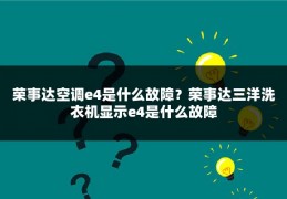 荣事达空调e4是什么故障？荣事达三洋洗衣机显示e4是什么故障
