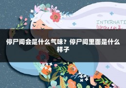 停尸间会是什么气味?停尸间里面是什么样子