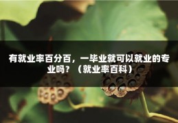 有就业率百分百，一毕业就可以就业的专业吗？（就业率百科）