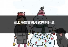 老上海复古照片软件叫什么