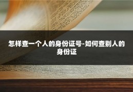 怎样查一个人的身份证号-如何查别人的身份证