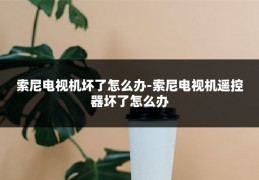 索尼电视机坏了怎么办-索尼电视机遥控器坏了怎么办