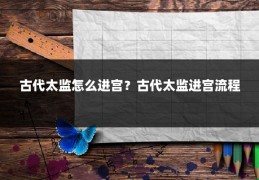 古代太监怎么进宫？古代太监进宫流程