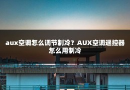 aux空调怎么调节制冷?AUX空调遥控器怎么用制冷