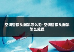 空调管接头漏氟怎么办-空调管接头漏氟怎么处理