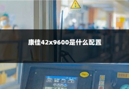 康佳42x9600是什么配置