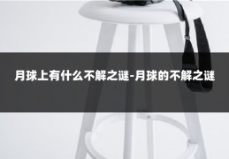月球上有什么不解之谜-月球的不解之谜