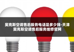 奥克斯空调售后服务电话是多少钱-天津奥克斯空调售后服务维修官网