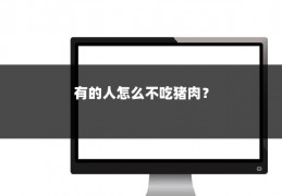 有的人怎么不吃猪肉?