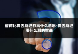 智商比爱因斯坦都高什么意思-爱因斯坦用什么测的智商