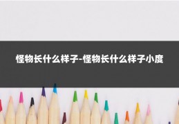 怪物长什么样子-怪物长什么样子小度