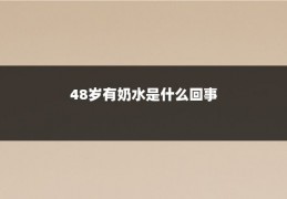48岁有奶水是什么回事