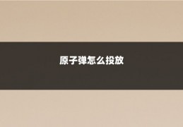 原子弹怎么投放