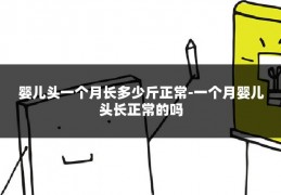 婴儿头一个月长多少斤正常-一个月婴儿头长正常的吗