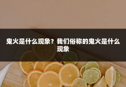 鬼火是什么现象?我们俗称的鬼火是什么现象