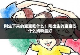 刚生下来的宝宝吃什么?刚出生的宝宝吃什么奶粉最好
