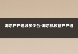 海尔户户通收多少台-海尔机顶盒户户通