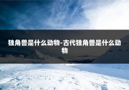 独角兽是什么动物-古代独角兽是什么动物
