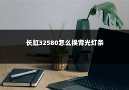 长虹32580怎么换背光灯条