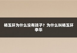 杨玉环为什么没有孩子？为什么叫杨玉环李华