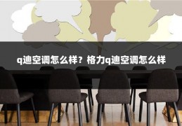 q迪空调怎么样?格力q迪空调怎么样