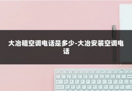 大冶租空调电话是多少-大冶安装空调电话