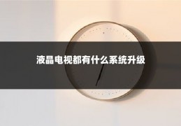 液晶电视都有什么系统升级