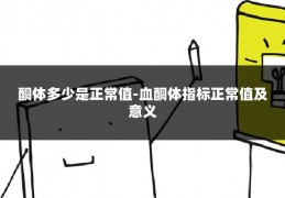 酮体多少是正常值-血酮体指标正常值及意义