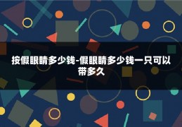 按假眼睛多少钱-假眼睛多少钱一只可以带多久