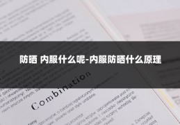 防晒 内服什么呢-内服防晒什么原理