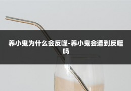 养小鬼为什么会反噬-养小鬼会遭到反噬吗