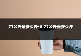 77公斤是多少斤-0.77公斤是多少斤