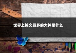 世界上铭文最多的大钟是什么