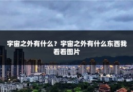 宇宙之外有什么?宇宙之外有什么东西我看看图片