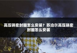 高压锅密封圈怎么安装？苏泊尔高压锅密封圈怎么安装
