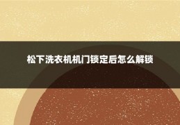 松下洗衣机机门锁定后怎么解锁