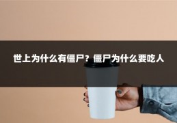 世上为什么有僵尸?僵尸为什么要吃人