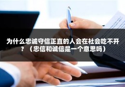 为什么忠诚守信正直的人会在社会吃不开？（忠信和诚信是一个意思吗）