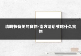 清明节有关的食物-南方清明节吃什么食物