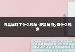 液晶屏坏了什么现象-液晶屏断y有什么现象