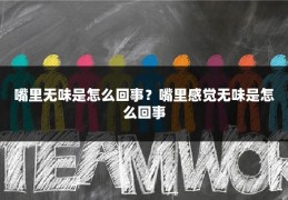 嘴里无味是怎么回事?嘴里感觉无味是怎么回事