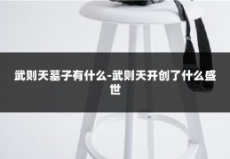 武则天墓子有什么-武则天开创了什么盛世