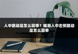 人中跳动是怎么回事？嘴唇人中左侧跳动是怎么回事