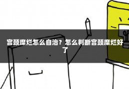 宫颈糜烂怎么自治?怎么判断宫颈糜烂好了