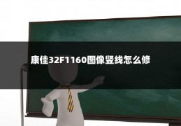 康佳32F1160图像竖线怎么修