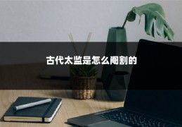 古代太监是怎么阉割的