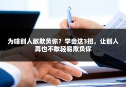 为啥别人敢欺负你？学会这3招，让别人再也不敢轻易欺负你