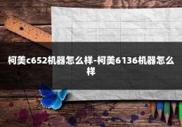 柯美c652机器怎么样-柯美6136机器怎么样