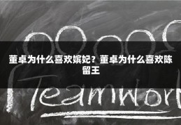 董卓为什么喜欢嫔妃？董卓为什么喜欢陈留王