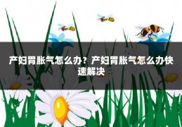 产妇胃胀气怎么办？产妇胃胀气怎么办快速解决